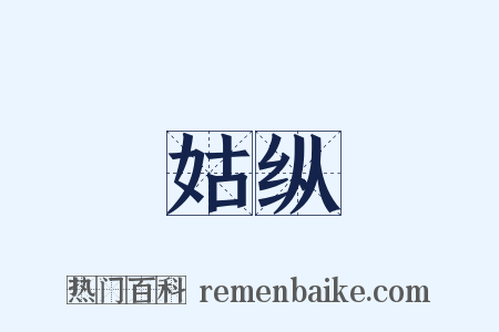 姑纵是什么意思的图片